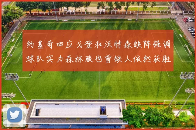 约基奇回应戈登和沃特森缺阵强调球队实力森林狼也曾缺人依然获胜