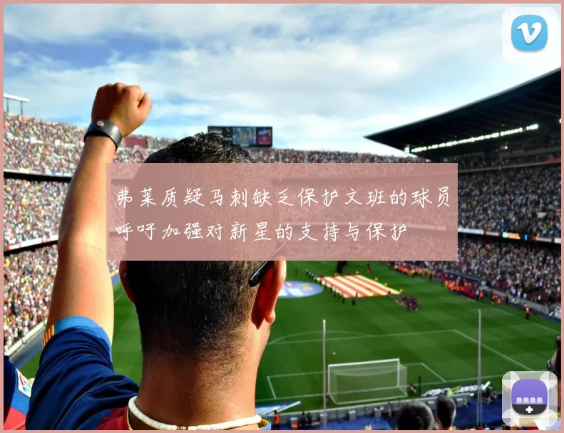 弗莱质疑马刺缺乏保护文班的球员呼吁加强对新星的支持与保护