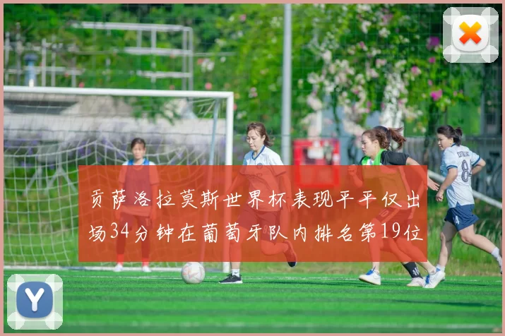 贡萨洛拉莫斯世界杯表现平平仅出场34分钟在葡萄牙队内排名第19位