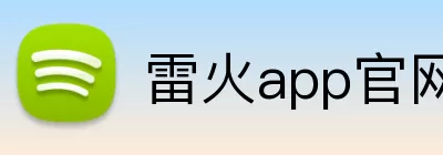 雷火app官网 Logo